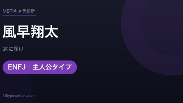 風早翔太のMBTIアイキャッチ