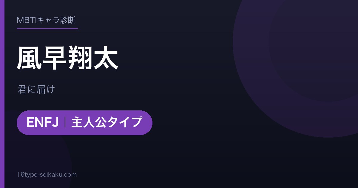 風早翔太のMBTIアイキャッチ