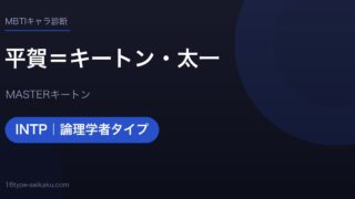 平賀＝キートン・太一のMBTIアイキャッチ