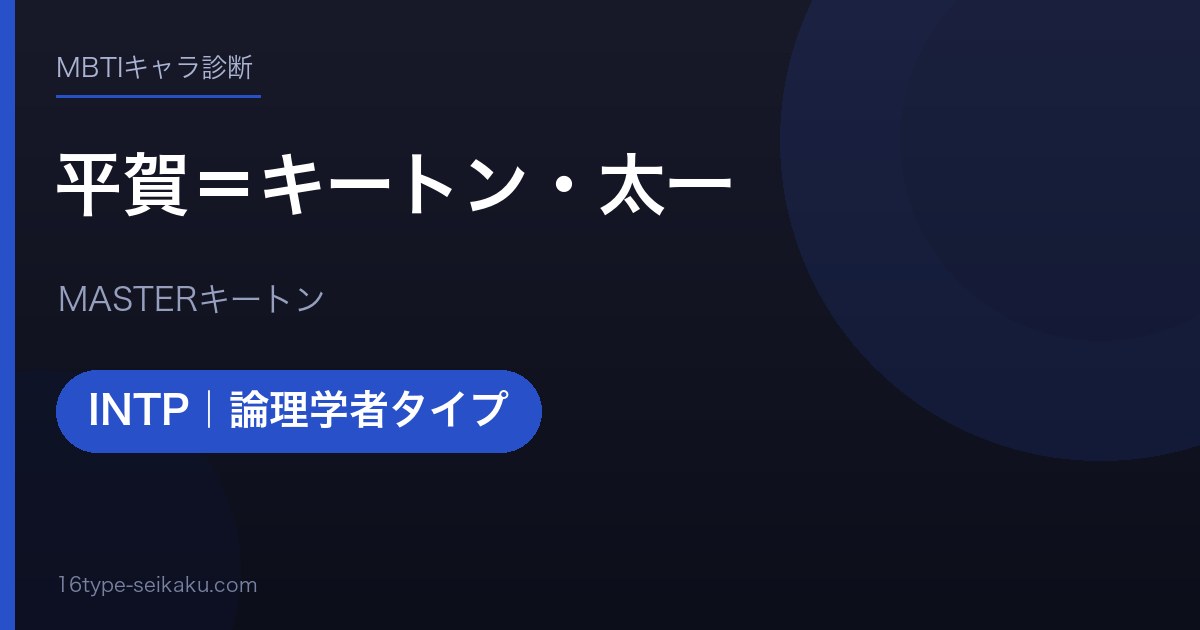 平賀＝キートン・太一のMBTIアイキャッチ