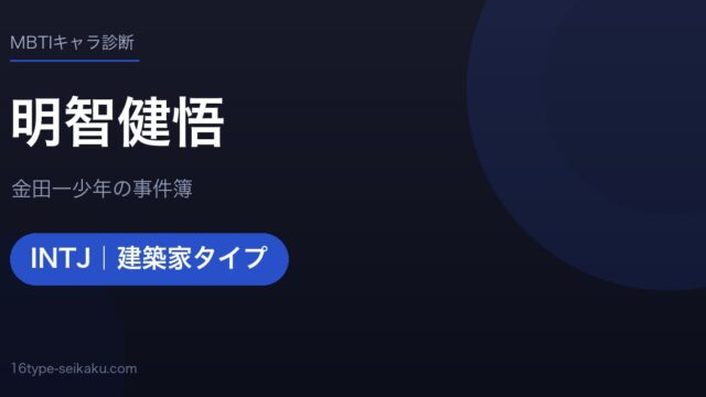 明智健悟のMBTIアイキャッチ