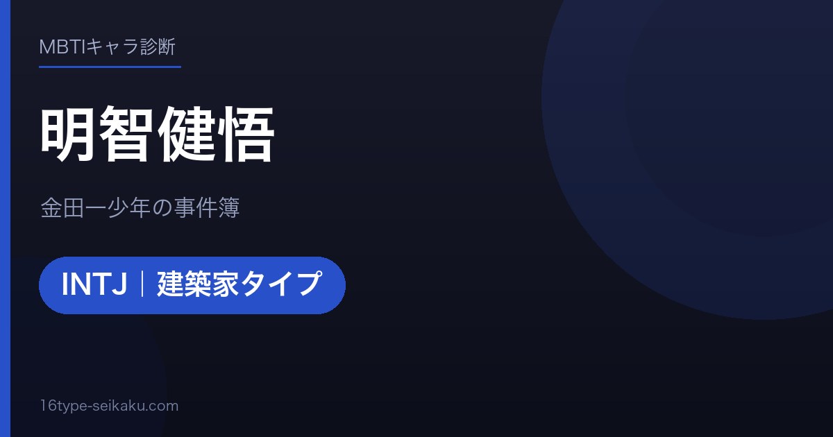 明智健悟のMBTIアイキャッチ