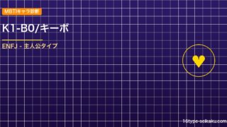 【MBTIキャラ診断】K1-B0/キーボ（ダンガンロンパV3）はENFJ（主人公 アイキャッチ