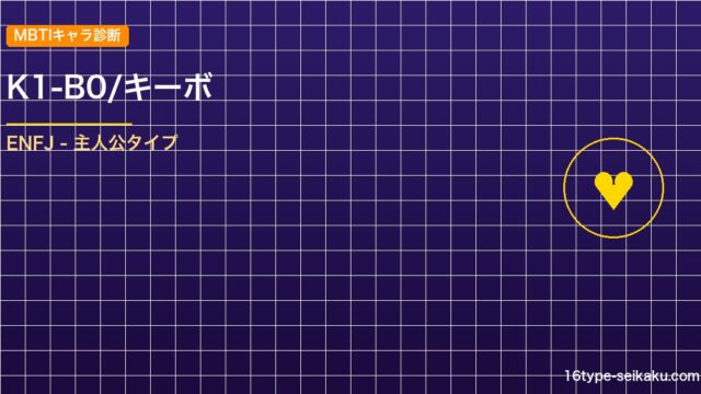 【MBTIキャラ診断】K1-B0/キーボ（ダンガンロンパV3）はENFJ（主人公 アイキャッチ