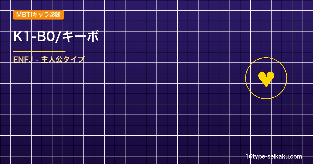 【MBTIキャラ診断】K1-B0/キーボ（ダンガンロンパV3）はENFJ（主人公 アイキャッチ