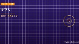 【MBTIキャラ診断】キマリ（FFX）はISTP（巨匠）タイプ？！心に残る名言も アイキャッチ