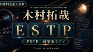 木村拓哉 ESTP 起業家タイプ アイキャッチ
