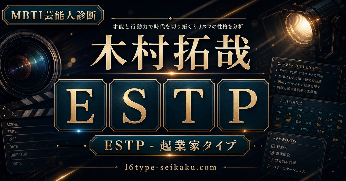 木村拓哉 ESTP 起業家タイプ アイキャッチ