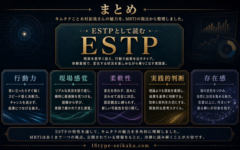木村拓哉をESTPとして読むまとめ