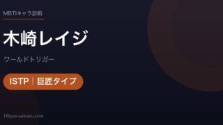 木崎レイジのMBTIアイキャッチ