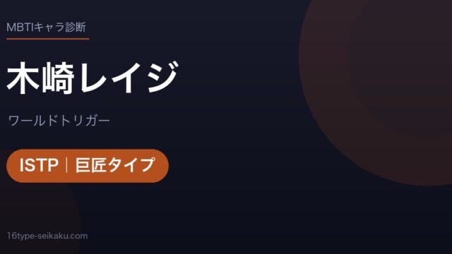 木崎レイジのMBTIアイキャッチ