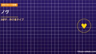 【MBTIキャラ診断】ノヴ（ハンター×ハンター）はINFPタイプ？！心に残る名言 アイキャッチ