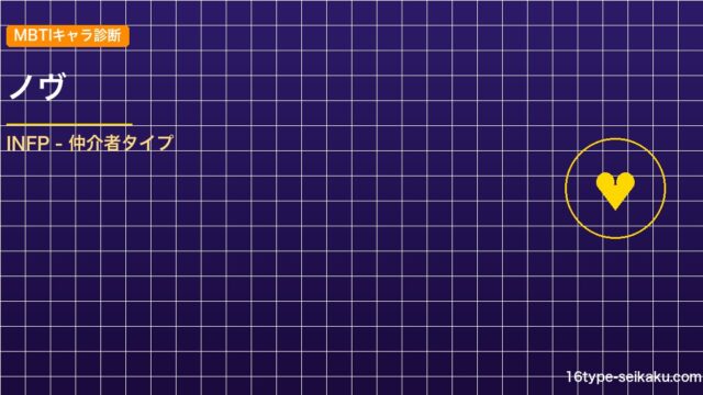 【MBTIキャラ診断】ノヴ（ハンター×ハンター）はINFPタイプ？！心に残る名言 アイキャッチ