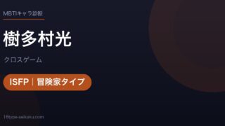 樹多村光のMBTIアイキャッチ