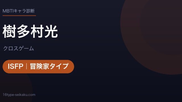 樹多村光のMBTIアイキャッチ