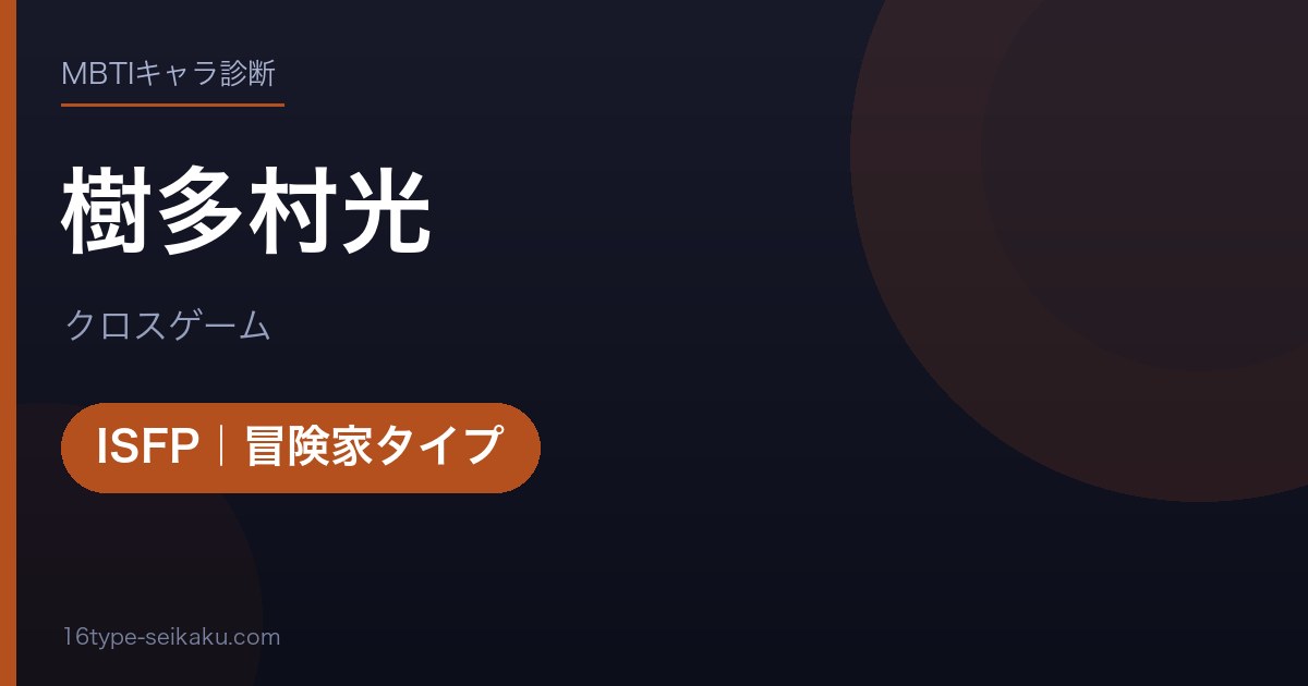 樹多村光のMBTIアイキャッチ