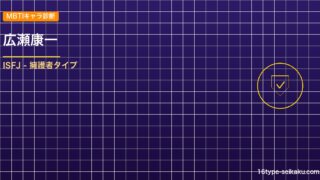 【MBTIキャラ診断】広瀬康一（ジョジョ4部）はISFJタイプ？！心に残る名言も アイキャッチ