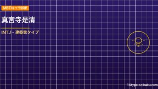 真宮寺是清 MBTIアイキャッチ