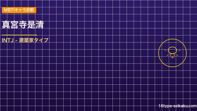 真宮寺是清 MBTIアイキャッチ