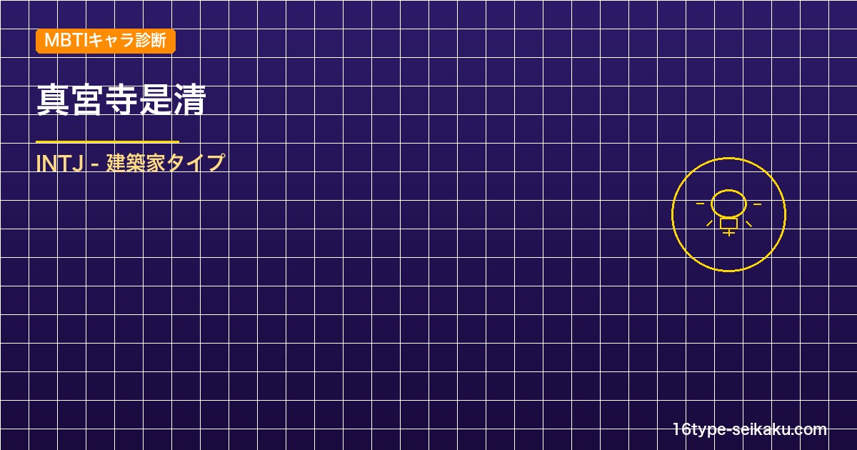 真宮寺是清 MBTIアイキャッチ