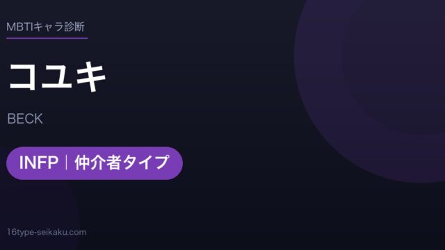 コユキのMBTIアイキャッチ