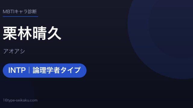 栗林晴久のMBTIアイキャッチ