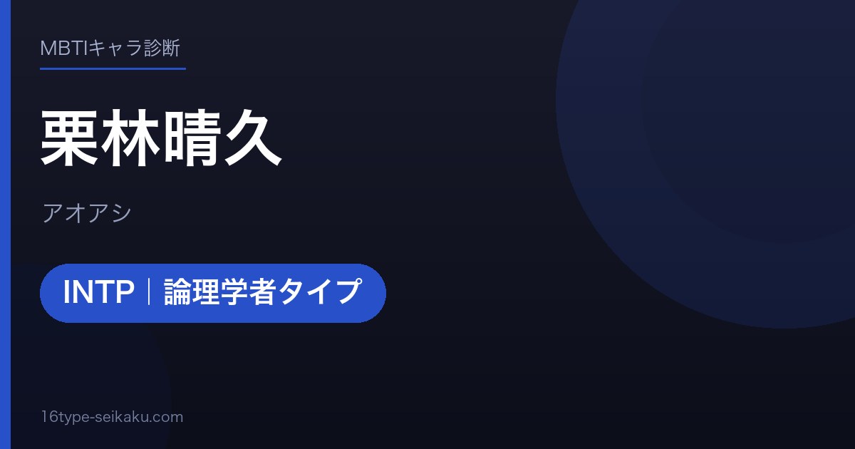栗林晴久のMBTIアイキャッチ