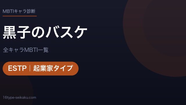 【MBTI】黒子のバスケ全キャラの性格タイプ一覧！登場人物14人の診断まとめ
