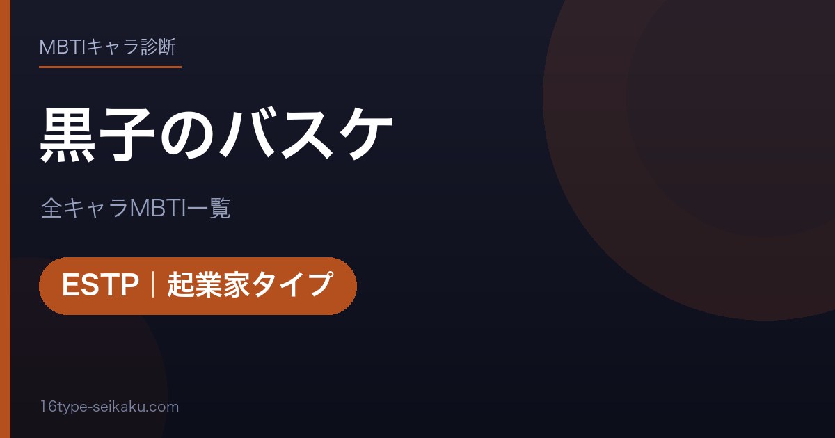【MBTI】黒子のバスケ全キャラの性格タイプ一覧！登場人物14人の診断まとめ