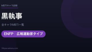 【MBTI】黒執事全キャラの性格タイプ一覧！登場人物11人の診断まとめ