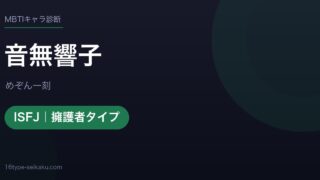 音無響子のMBTIアイキャッチ