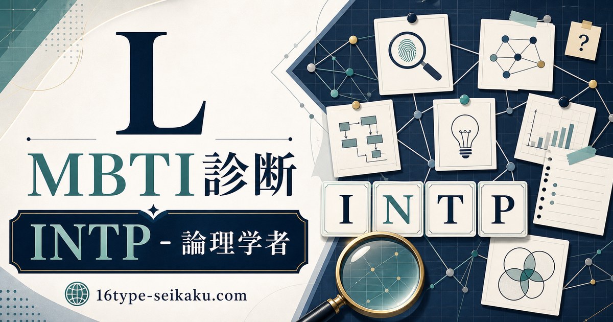 LのMBTI診断アイキャッチ。INTP論理学者タイプを推理と確率の抽象図解で表現
