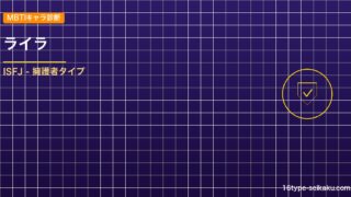 ライラ MBTIアイキャッチ