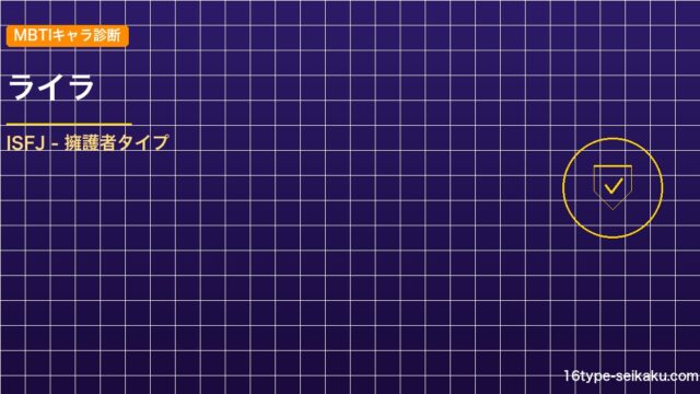 ライラ MBTIアイキャッチ