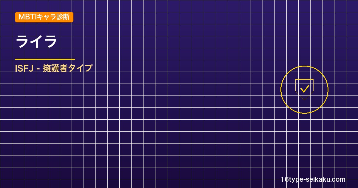 ライラ MBTIアイキャッチ