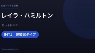 レイラ・ハミルトンのMBTIアイキャッチ