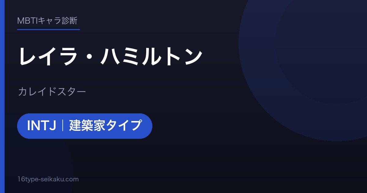 レイラ・ハミルトンのMBTIアイキャッチ