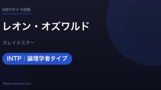 レオン・オズワルドのMBTIアイキャッチ