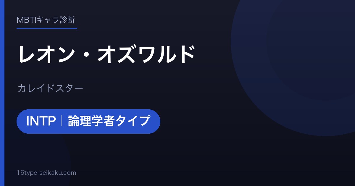 レオン・オズワルドのMBTIアイキャッチ