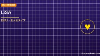 【MBTI】LiSAの性格タイプはENFJタイプ？！心に残る名言も紹介！【芸能人 アイキャッチ