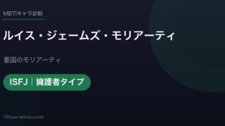 ルイス・ジェームズ・モリアーティのMBTIアイキャッチ