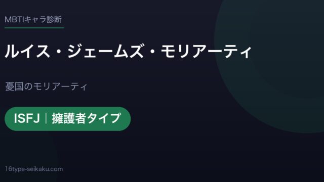 ルイス・ジェームズ・モリアーティのMBTIアイキャッチ