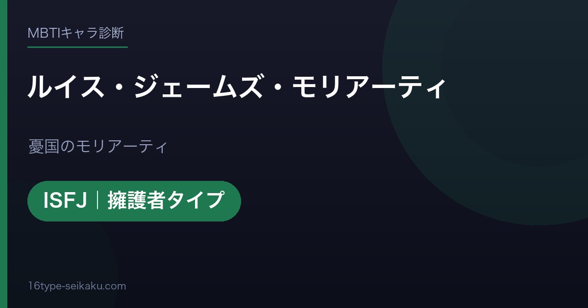 ルイス・ジェームズ・モリアーティのMBTIアイキャッチ