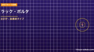 【MBTIキャラ診断】ラック・ボルタ（ブラッククローバー）はESTPタイプ？！心 アイキャッチ