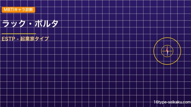 【MBTIキャラ診断】ラック・ボルタ（ブラッククローバー）はESTPタイプ？！心 アイキャッチ