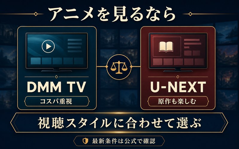 NARUTOのアニメ視聴でDMM TVとU-NEXTを視聴スタイル別に比較した画像
