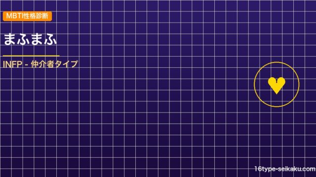 【MBTI】まふまふの性格タイプはINFPタイプ？！心に残る名言も紹介！【芸能人 アイキャッチ