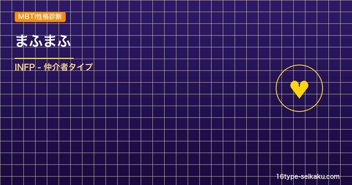 【MBTI】まふまふの性格タイプはINFPタイプ？！心に残る名言も紹介！【芸能人 アイキャッチ
