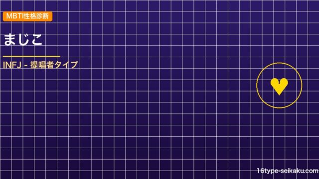 【MBTI】まじこの性格タイプはINFJタイプ？！心に残る名言も紹介！【芸能人勝 アイキャッチ