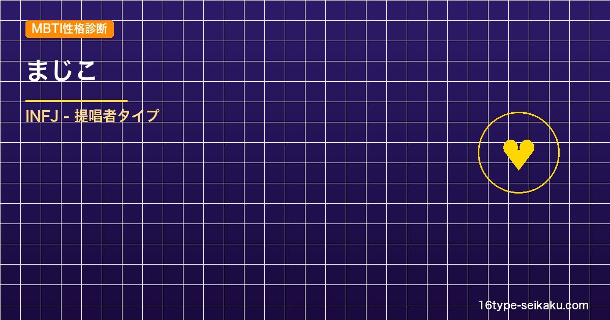 【MBTI】まじこの性格タイプはINFJタイプ？！心に残る名言も紹介！【芸能人勝 アイキャッチ
